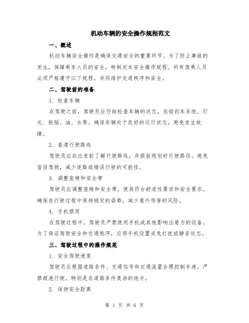机动车辆的安全操作规程范文（二篇）