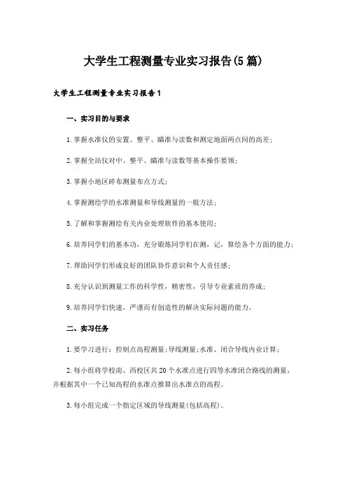 大学生工程测量专业实习报告(5篇)