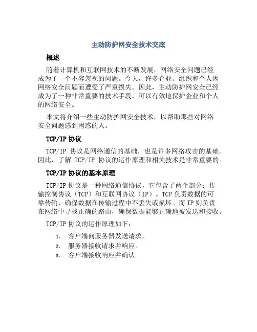 主动防护网安全技术交底