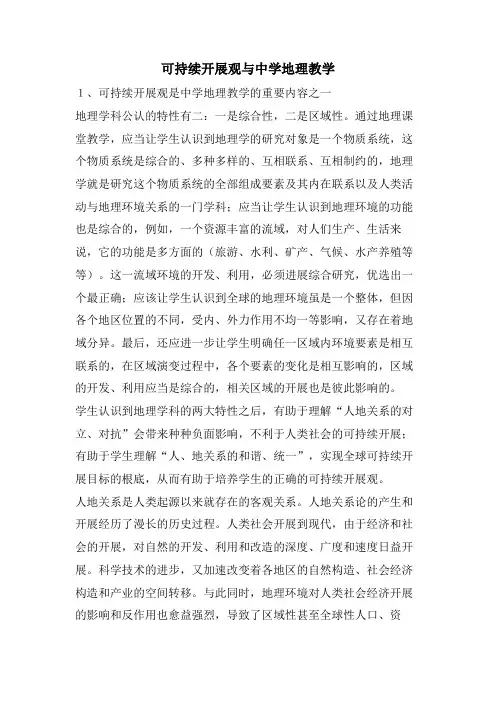 可持续发展观与中学地理教学