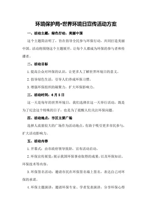环境保护局“·”世界环境日宣传活动方案
