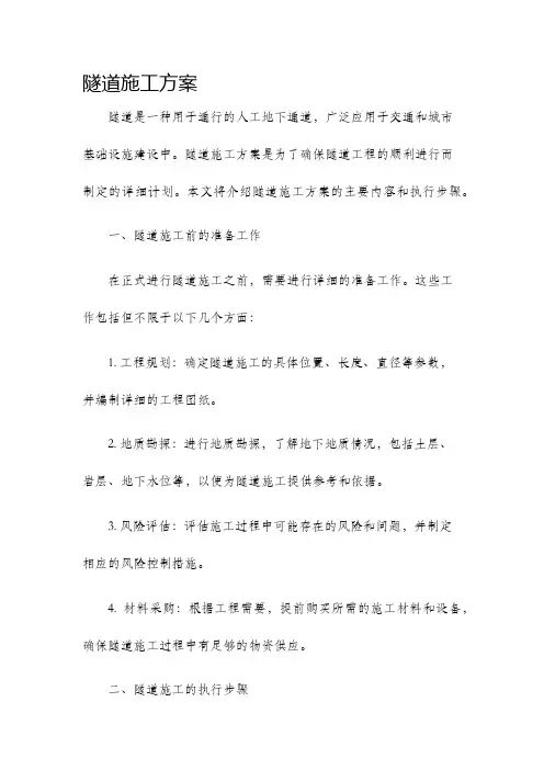 隧道施工方案