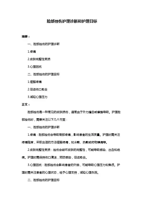 脸部挫伤护理诊断和护理目标