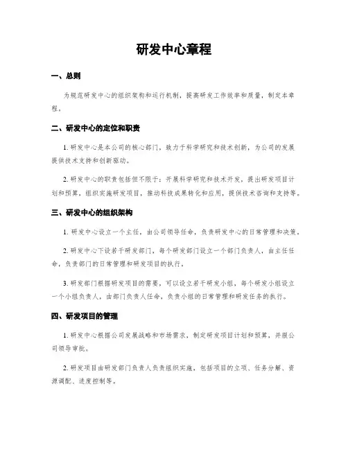 研发中心章程