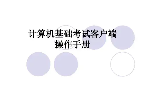 计算机基础考试系统操作手册精品PPT课件