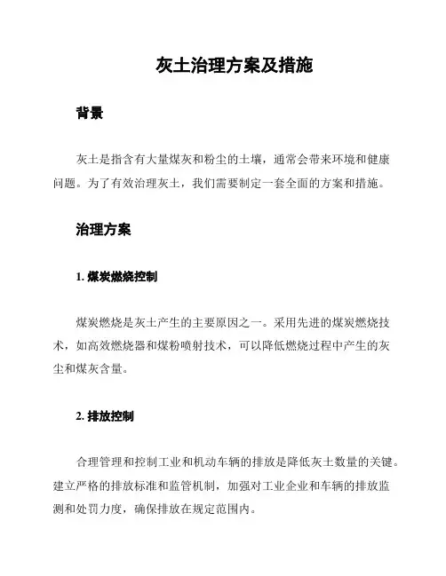 灰土治理方案及措施
