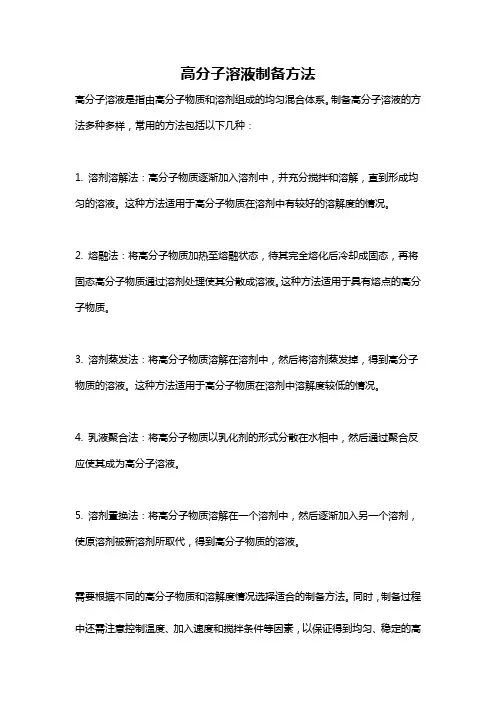 高分子溶液制备方法
