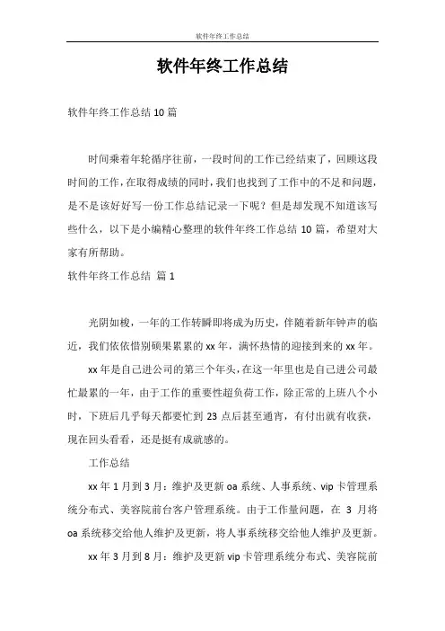 工作总结 软件年终工作总结