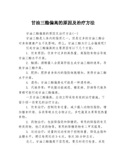 甘油三酯偏高的原因及治疗方法