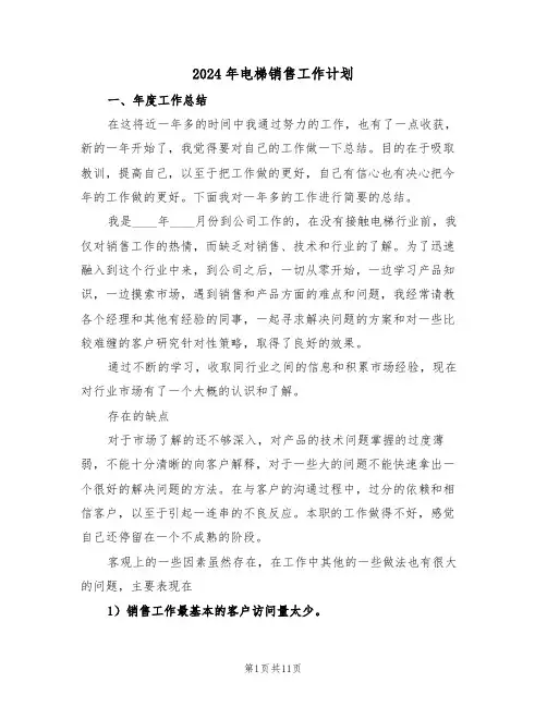 2024年电梯销售工作计划(四篇)