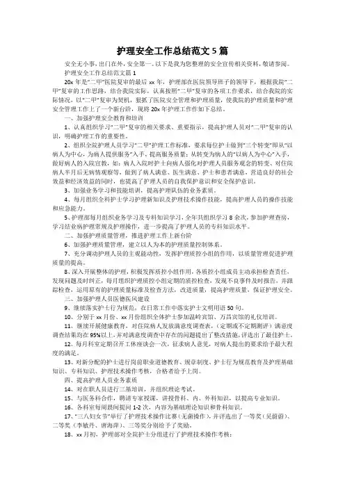 护理安全工作总结范文5篇