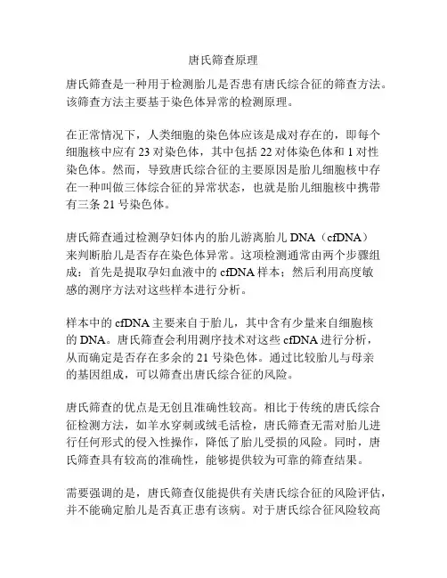 唐氏筛查原理