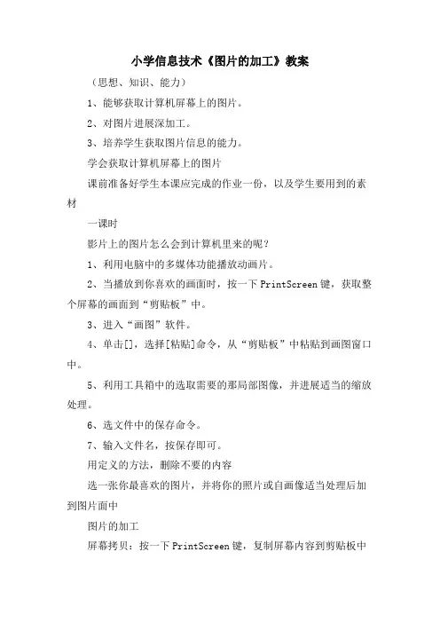 小学信息技术《图片的加工》教案