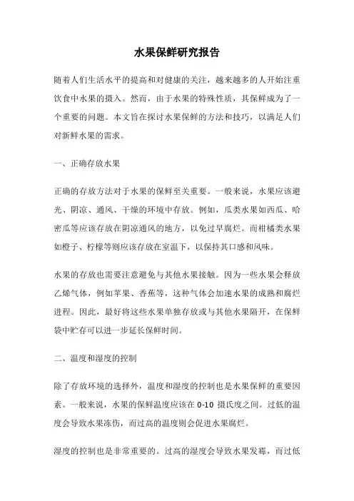 水果保鲜研究报告