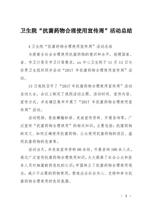 卫生院“抗菌药物合理使用宣传周”活动总结