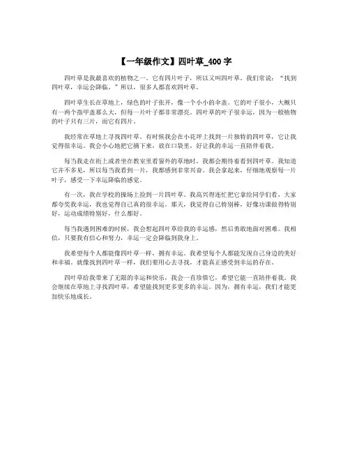 【一年级作文】四叶草_400字
