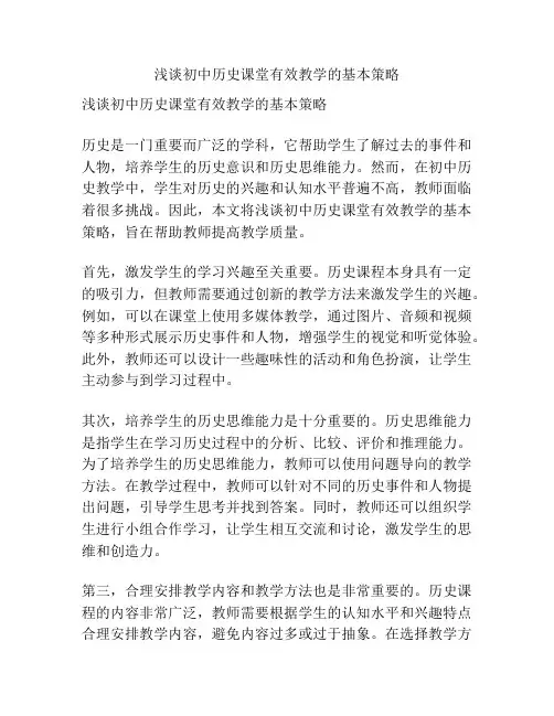 浅谈初中历史课堂有效教学的基本策略
