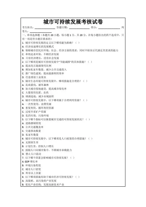城市可持续发展考核试卷