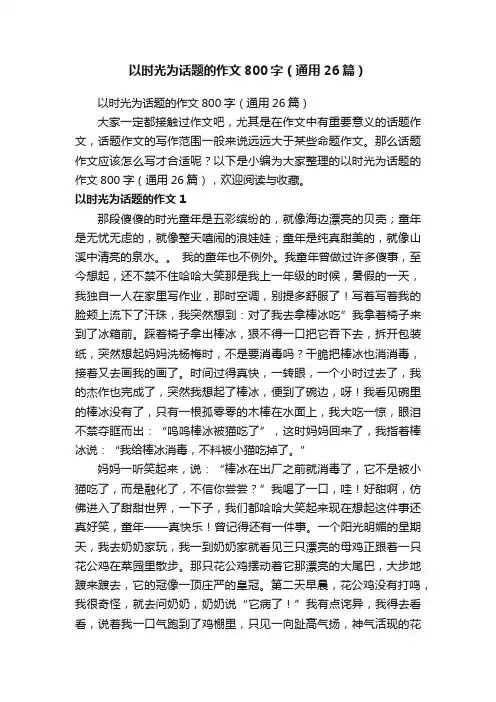 以时光为话题的作文800字（通用26篇）