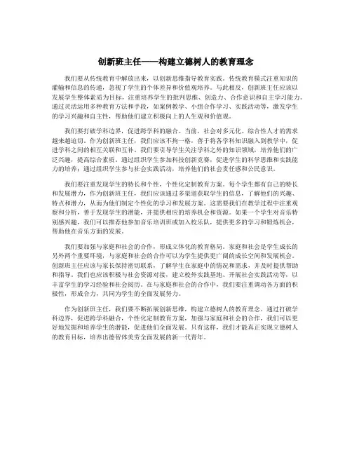 创新班主任——构建立德树人的教育理念