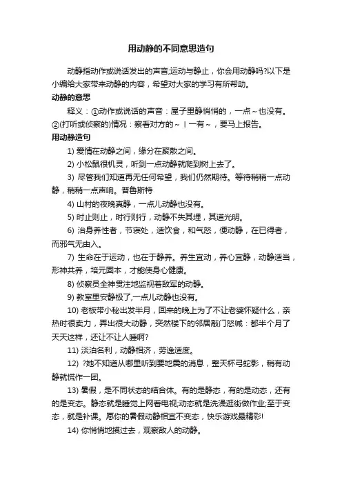 用动静的不同意思造句