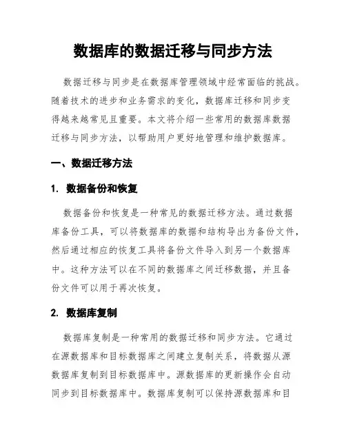 数据库的数据迁移与同步方法