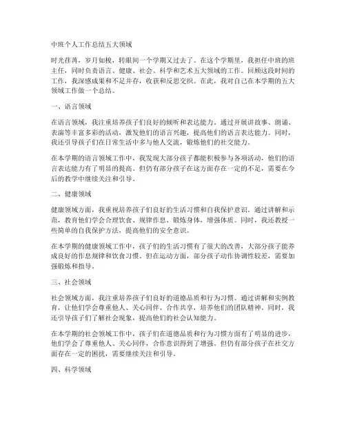 中班个人工作总结五大领域