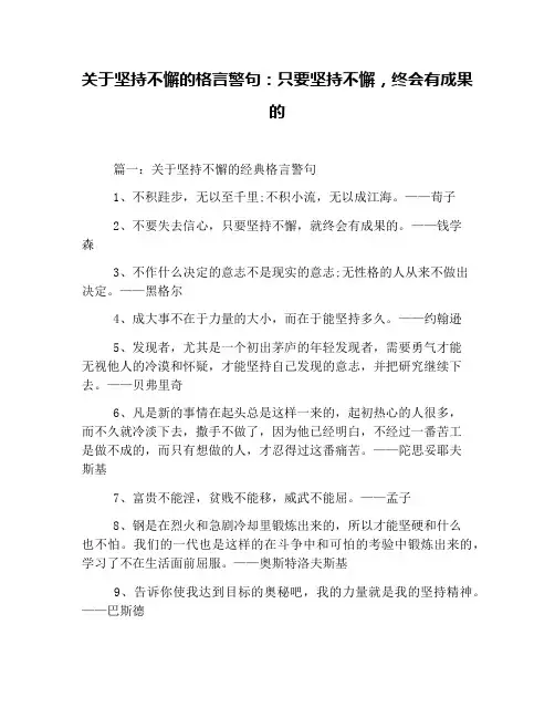 关于坚持不懈的格言警句：只要坚持不懈,终会有成果的