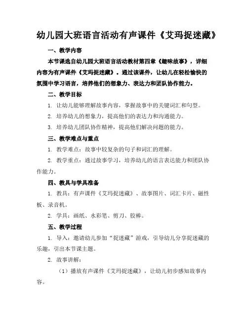 幼儿园大班语言活动有声课件《艾玛捉迷藏》
