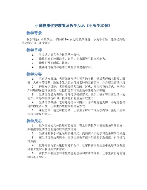 小班健康优秀教案及教学反思《小兔学本领》