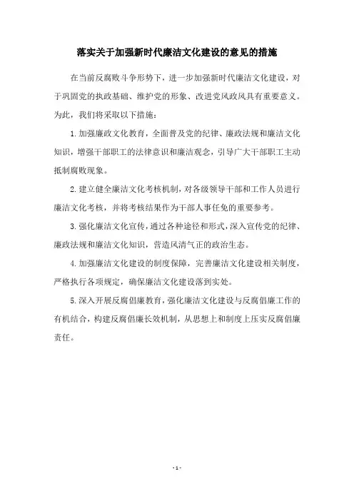 落实关于加强新时代廉洁文化建设的意见的措施