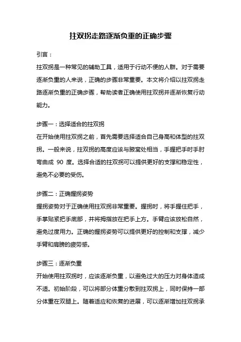 拄双拐走路逐渐负重的正确步骤