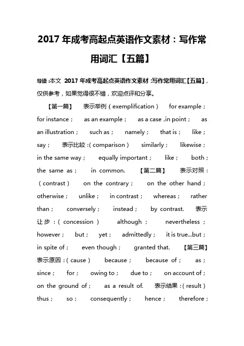 2017年成考高起点英语作文素材：写作常用词汇【五篇】
