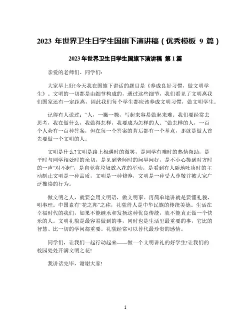 2023年世界卫生日学生国旗下演讲稿(优秀模板9篇)
