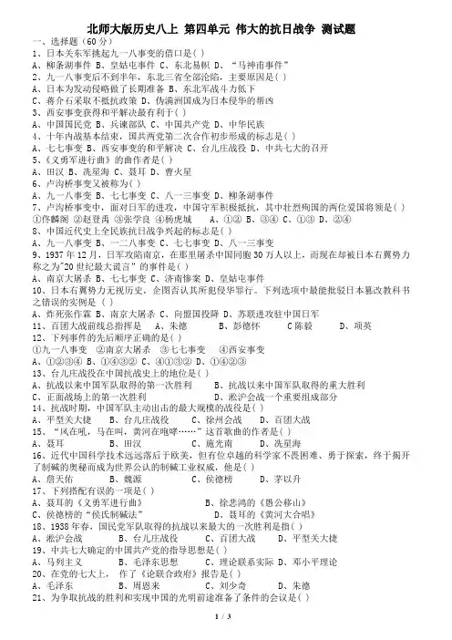 北师大版历史八上 第四单元 伟大的抗日战争 测试题