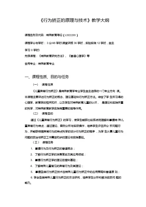 《行为矫正的原理与技术》教学大纲