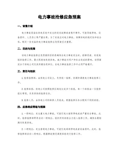 电力事故抢修应急预案