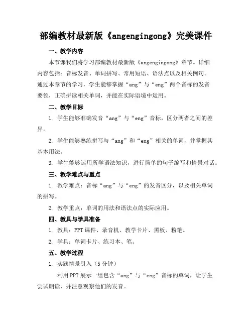 部编教材最新版《angengingong》完美课件