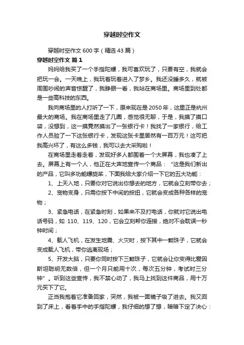 穿越时空作文600字（精选43篇）
