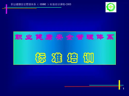 职业健康安全管理体系标准培训