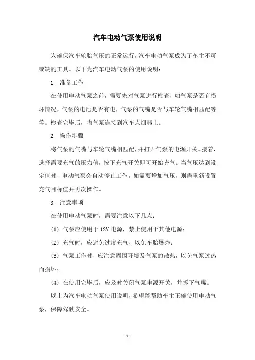 汽车电动气泵使用说明
