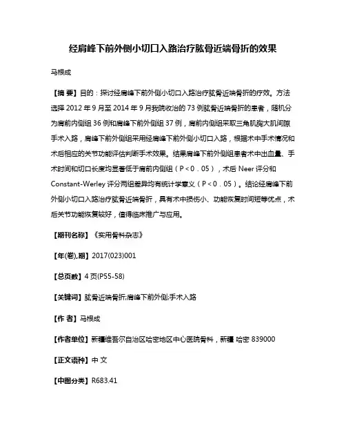 经肩峰下前外侧小切口入路治疗肱骨近端骨折的效果