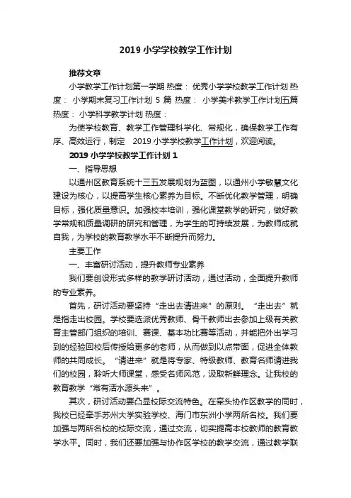 2019小学学校教学工作计划
