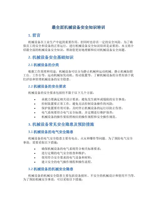 最全面机械设备安全知识培训