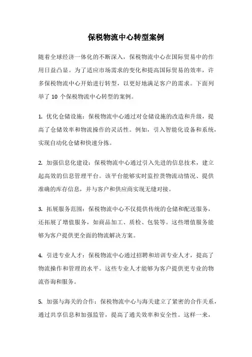 保税物流中心转型案例