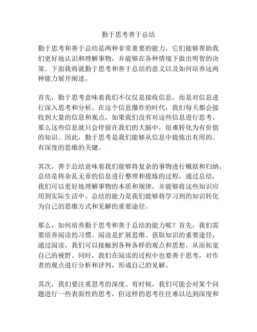 勤于思考善于总结