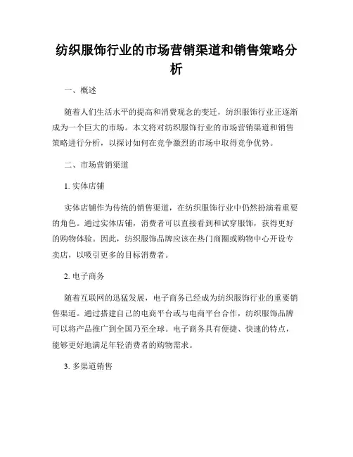纺织服饰行业的市场营销渠道和销售策略分析