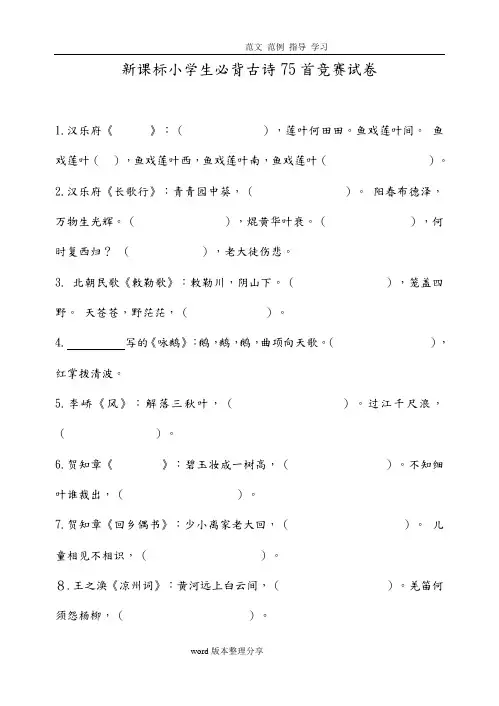 新课标小学生必背古诗75首竞赛试题