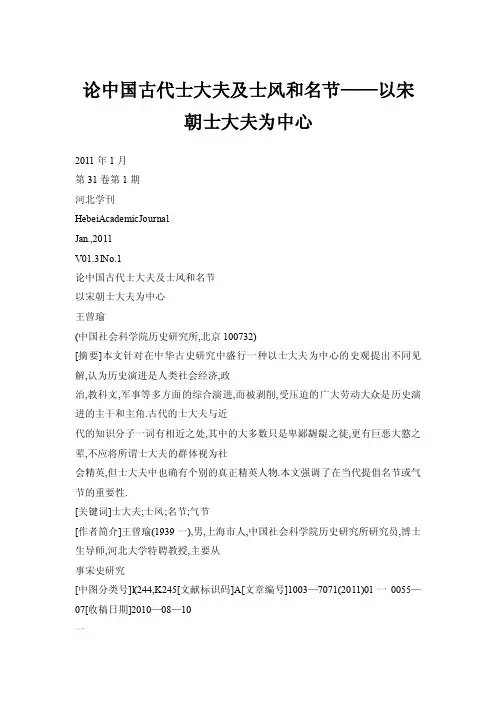 【doc】论中国古代士大夫及士风和名节——以宋朝士大夫为中心