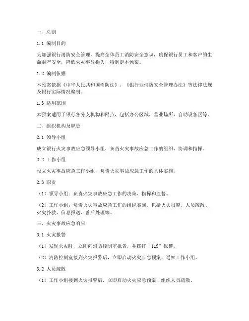 银行防范火灾事故应急预案